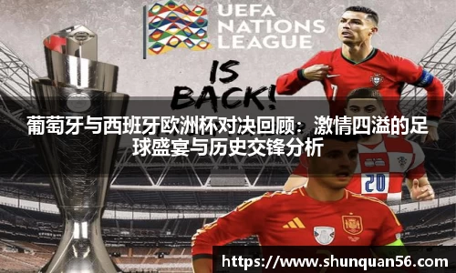 葡萄牙与西班牙欧洲杯对决回顾：激情四溢的足球盛宴与历史交锋分析
